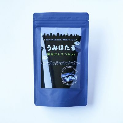 うみほたる発光かんさつキット