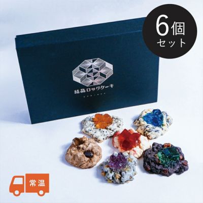 結晶ロックケーキ ［6個セット］