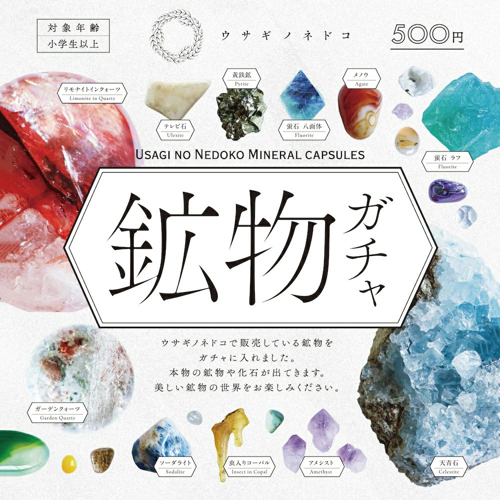 鉱物ガチャ | ウサギノネドコ