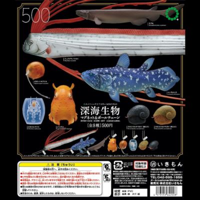 深海生物マグネット&ボールチェーン