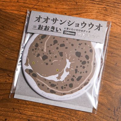 【NOTARI】オオサンショウウオ特大缶バッジ